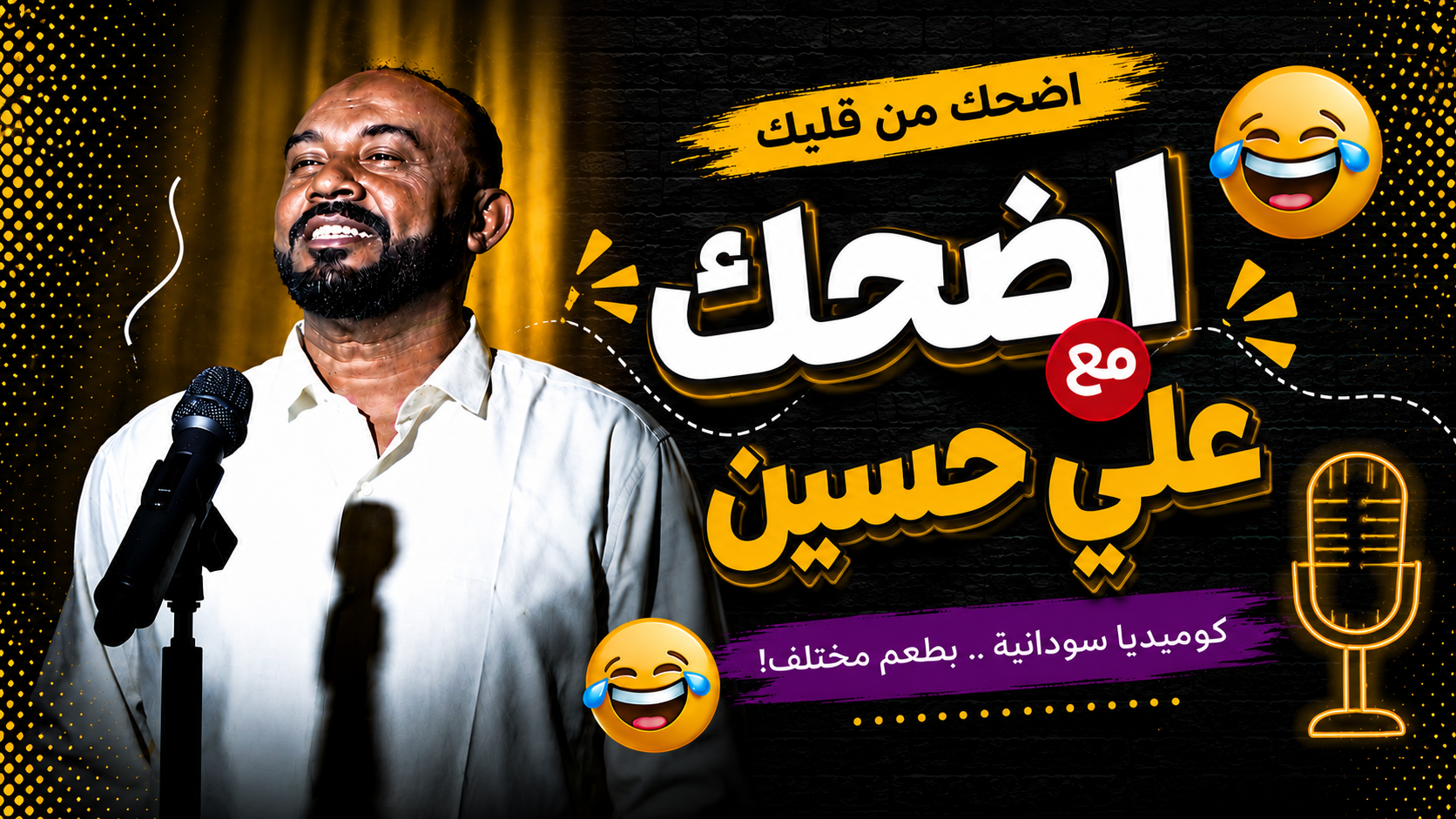 اضحك مع علي حسين